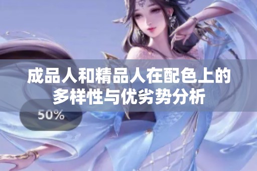 成品人和精品人在配色上的多样性与优劣势分析