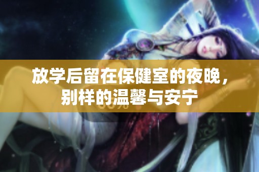 放学后留在保健室的夜晚，别样的温馨与安宁