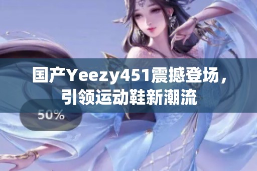 国产Yeezy451震撼登场，引领运动鞋新潮流