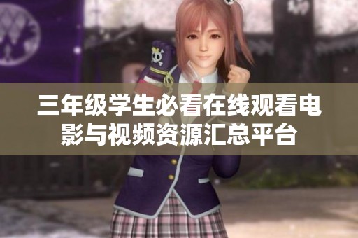 三年级学生必看在线观看电影与视频资源汇总平台