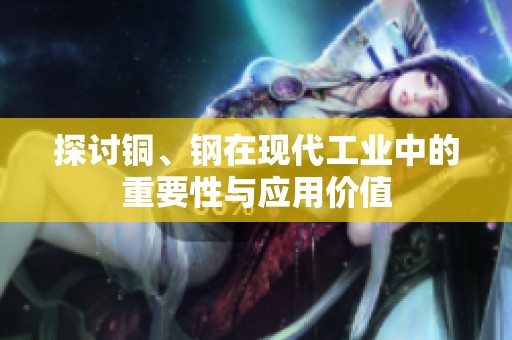 探讨铜、钢在现代工业中的重要性与应用价值