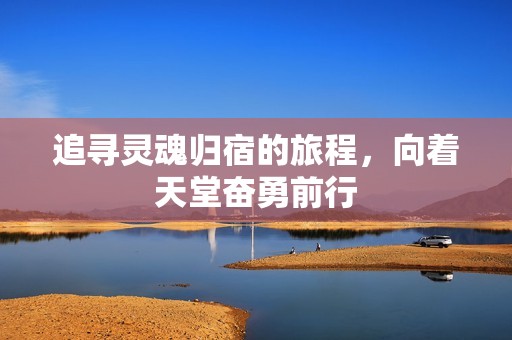 追寻灵魂归宿的旅程，向着天堂奋勇前行