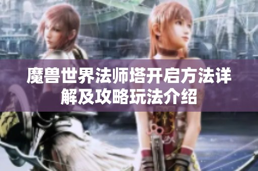 魔兽世界法师塔开启方法详解及攻略玩法介绍
