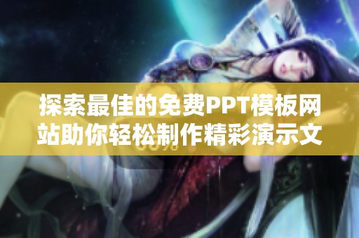 探索最佳的免费PPT模板网站助你轻松制作精彩演示文稿