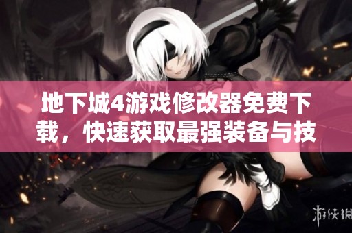 地下城4游戏修改器免费下载，快速获取最强装备与技能