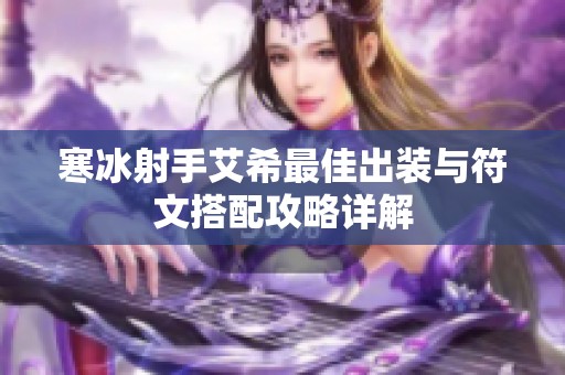 寒冰射手艾希最佳出装与符文搭配攻略详解