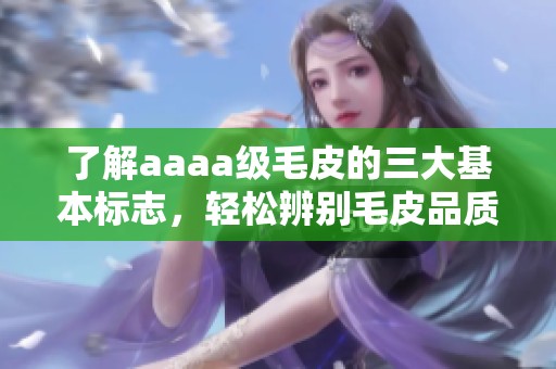 了解aaaa级毛皮的三大基本标志，轻松辨别毛皮品质