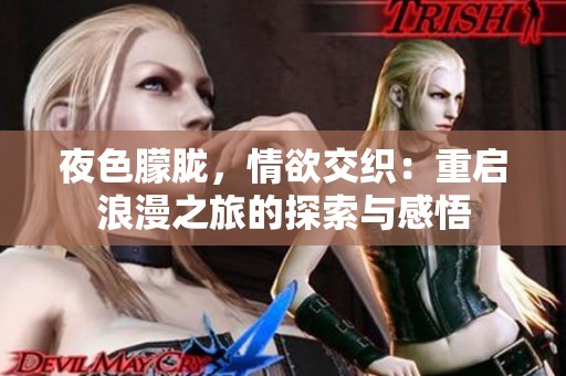 夜色朦胧，情欲交织：重启浪漫之旅的探索与感悟