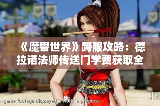 《魔兽世界》跨服攻略：德拉诺法师传送门学费获取全攻略