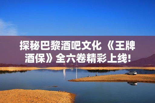 探秘巴黎酒吧文化 《王牌酒保》全六卷精彩上线!