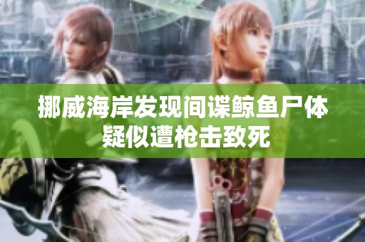 挪威海岸发现间谍鲸鱼尸体 疑似遭枪击致死
