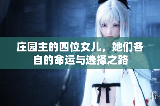 庄园主的四位女儿，她们各自的命运与选择之路