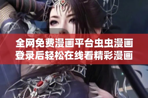 全网免费漫画平台虫虫漫画登录后轻松在线看精彩漫画