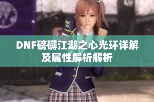 DNF磅礴江湖之心光环详解及属性解析解析