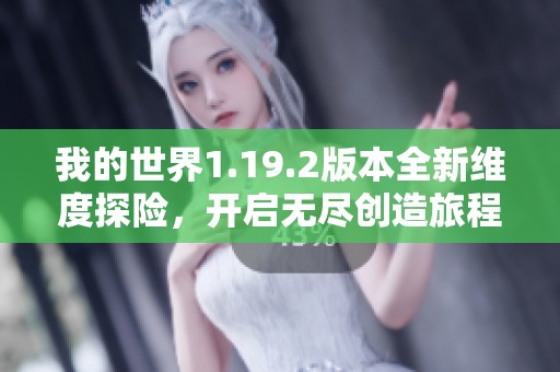我的世界1.19.2版本全新维度探险，开启无尽创造旅程