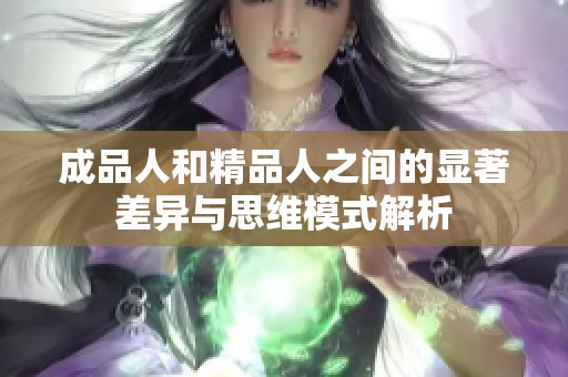 成品人和精品人之间的显著差异与思维模式解析