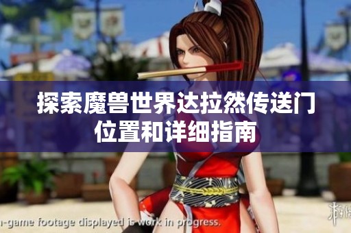 探索魔兽世界达拉然传送门位置和详细指南