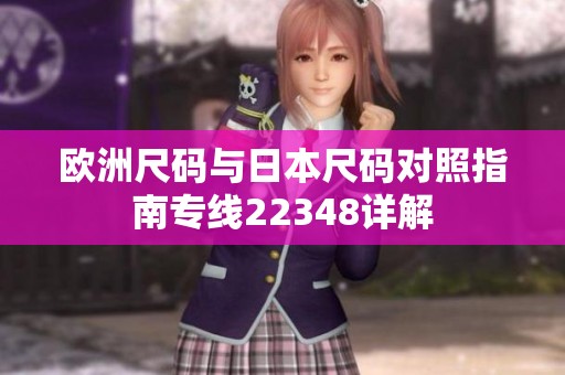 欧洲尺码与日本尺码对照指南专线22348详解