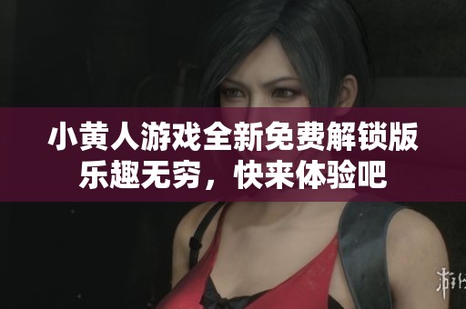 小黄人游戏全新免费解锁版乐趣无穷，快来体验吧