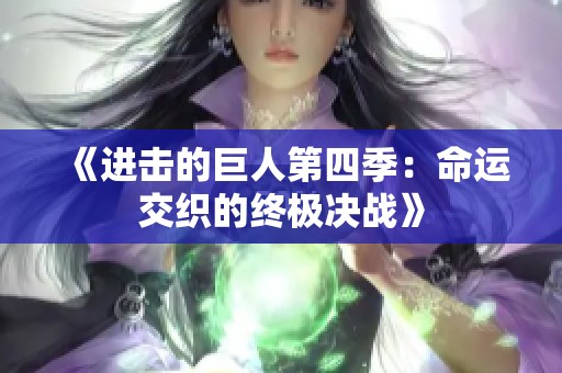 《进击的巨人第四季：命运交织的终极决战》