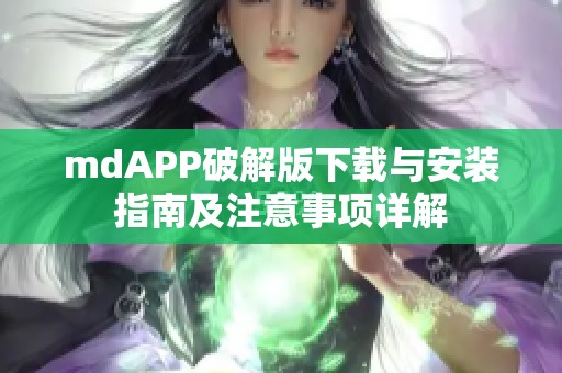 mdAPP破解版下载与安装指南及注意事项详解