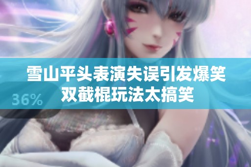 雪山平头表演失误引发爆笑 双截棍玩法太搞笑