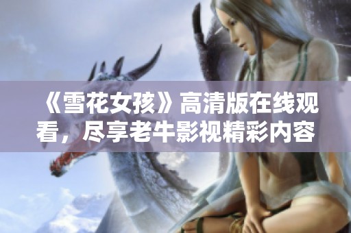 《雪花女孩》高清版在线观看，尽享老牛影视精彩内容