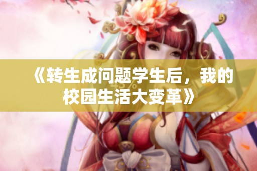 《转生成问题学生后，我的校园生活大变革》