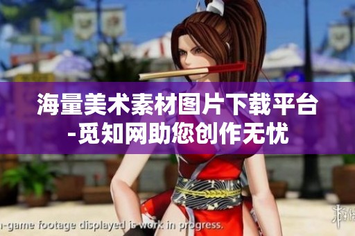海量美术素材图片下载平台-觅知网助您创作无忧