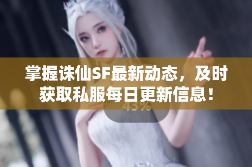 掌握诛仙SF最新动态，及时获取私服每日更新信息！