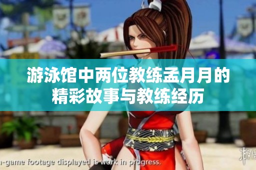 游泳馆中两位教练孟月月的精彩故事与教练经历