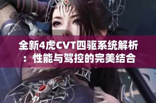 全新4虎CVT四驱系统解析：性能与驾控的完美结合