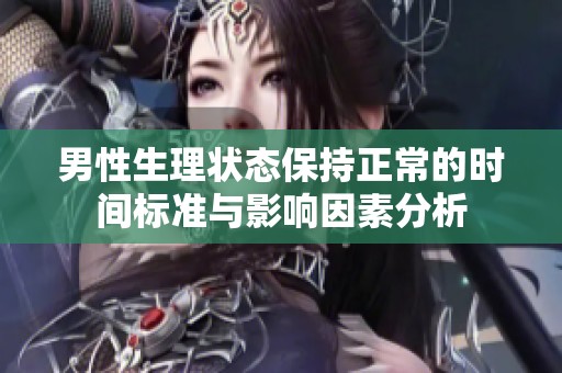 男性生理状态保持正常的时间标准与影响因素分析