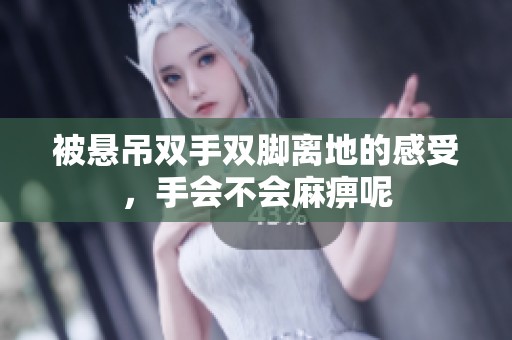 被悬吊双手双脚离地的感受，手会不会麻痹呢