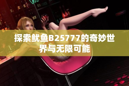 探索鱿鱼B25777的奇妙世界与无限可能