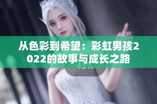 从色彩到希望：彩虹男孩2022的故事与成长之路