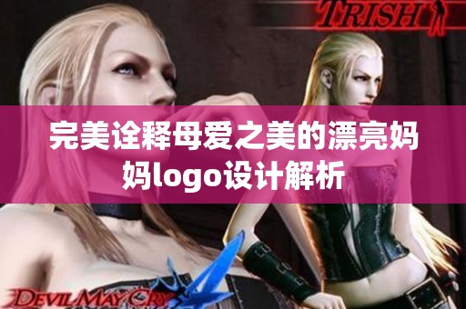 完美诠释母爱之美的漂亮妈妈logo设计解析