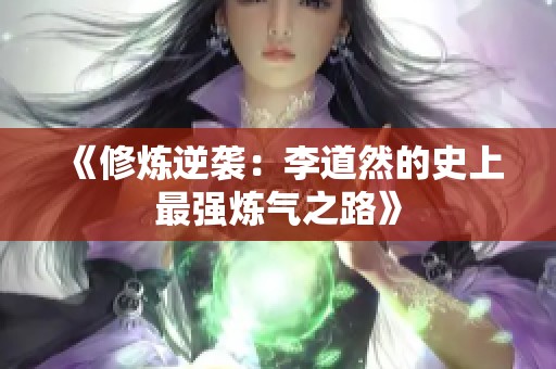 《修炼逆袭：李道然的史上最强炼气之路》