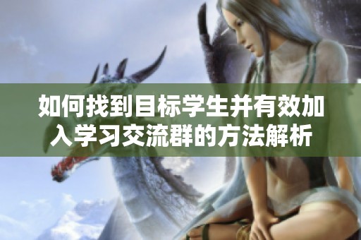 如何找到目标学生并有效加入学习交流群的方法解析