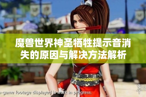 魔兽世界神圣牺牲提示音消失的原因与解决方法解析