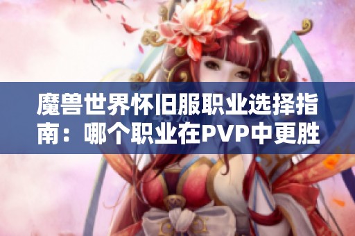 魔兽世界怀旧服职业选择指南：哪个职业在PVP中更胜一筹