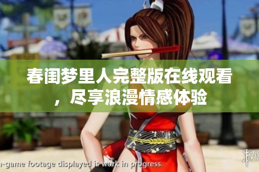 春闺梦里人完整版在线观看，尽享浪漫情感体验