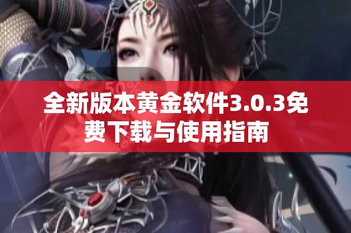 全新版本黄金软件3.0.3免费下载与使用指南
