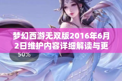梦幻西游无双版2016年6月2日维护内容详细解读与更新通知