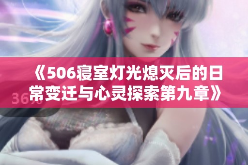 《506寝室灯光熄灭后的日常变迁与心灵探索第九章》