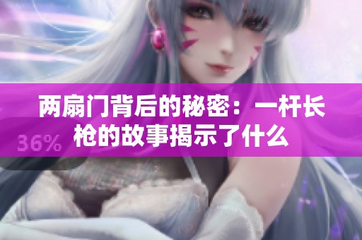 两扇门背后的秘密：一杆长枪的故事揭示了什么