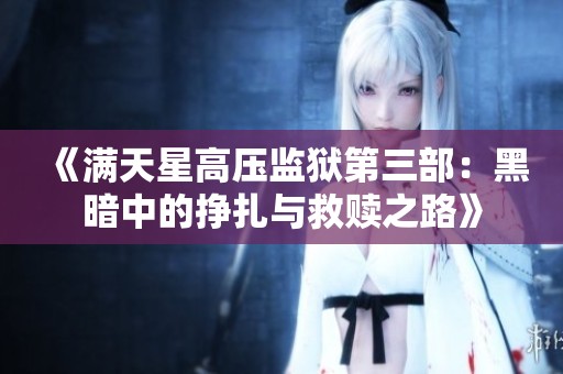 《满天星高压监狱第三部：黑暗中的挣扎与救赎之路》