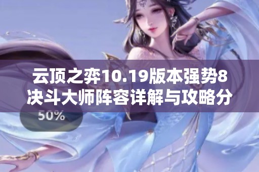 云顶之弈10.19版本强势8决斗大师阵容详解与攻略分享