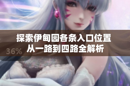 探索伊甸园各条入口位置 从一路到四路全解析