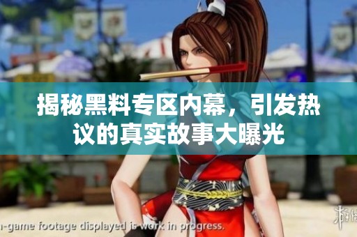 揭秘黑料专区内幕，引发热议的真实故事大曝光
